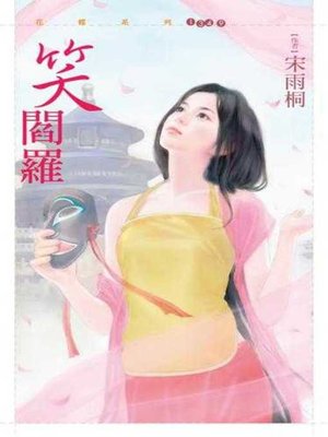 cover image of 笑閻羅